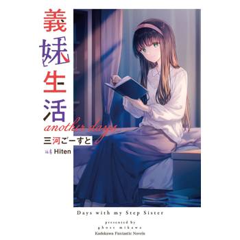 義妹生活 another days（全）
