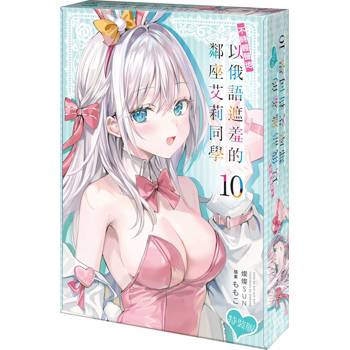 不時輕聲地以俄語遮羞的鄰座艾莉同學（１０）【特裝版】