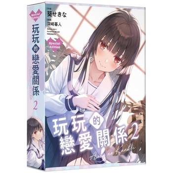 玩玩的戀愛關係（２）【特裝版】