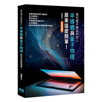 現代電子產品的核心：半導體與量子物理原來這麼簡單！(好評熱銷版)