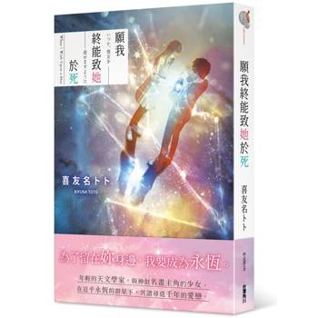 願我終能致她於死