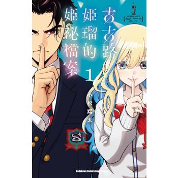 古古路姬瑠的姬祕檔案（１）