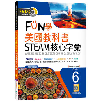 FUN學美國教科書STEAM核心字彙Grade 6（菊8K+ Workbook+寂天雲隨身聽APP）