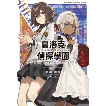 夏洛克＋偵探學園 Logic.3 當烏鴉染上虹色之時
