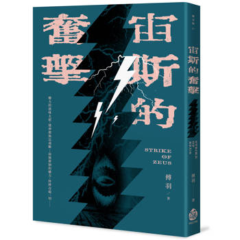 宙斯的奮擊