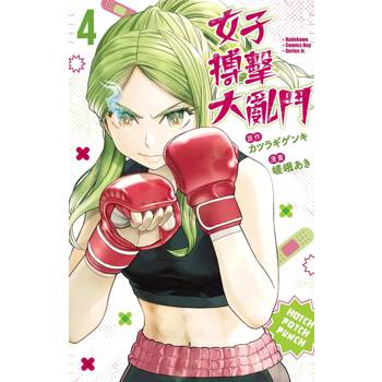 女子搏擊大亂鬥（４）