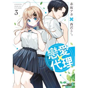 戀愛代理（３）