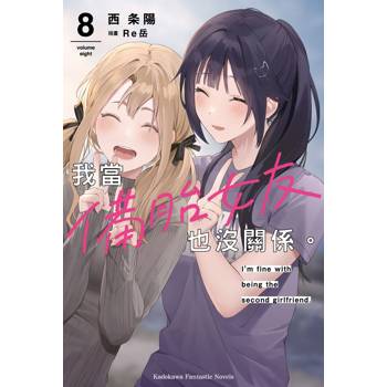 【電子書】我當備胎女友也沒關係。（8）