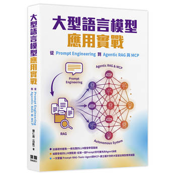 大型語言模型應用實戰：從Prompt Engineering到Agentic RAG與MCP