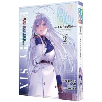 ８６-不存在的戰區-（Alter.２）-魔法少女女王☆蕾娜～戰鬥吧！銀河航行戰艦聖瑪格諾利亞～【特裝版】
