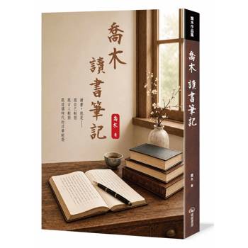 喬木讀書筆記