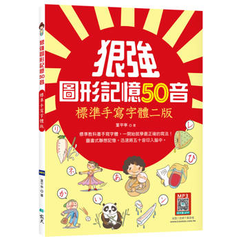 狠強圖形記憶50音【標準手寫字體二版】（20K +寂天雲隨身聽APP）