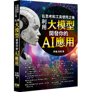在思考和工具使用之後 - 利用大模型開發你的 AI 應用