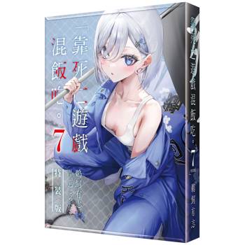 靠死亡遊戲混飯吃。（７）【特裝版】