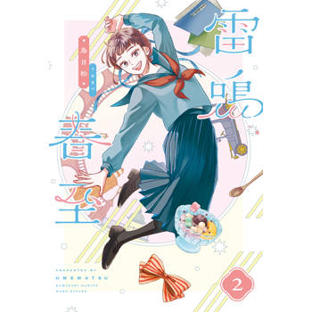 雷鳴、春至（２）【首刷贈雙面特典簽繪卡】