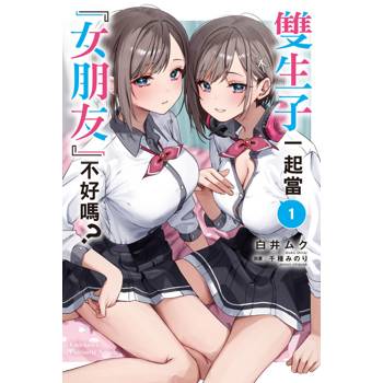 雙生子一起當「女朋友」不好嗎？（１）