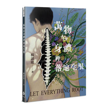 萬物在身體裡落地生根