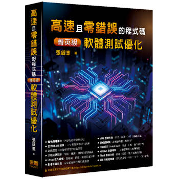高速且零錯誤的程式碼：菁英級軟體測試優化