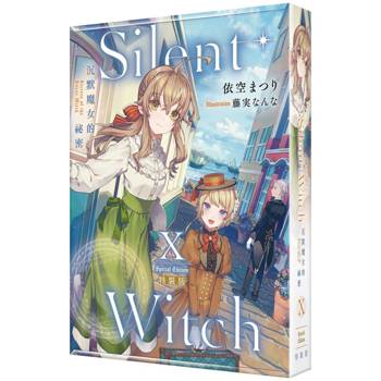 Silent Witch（１０）沉默魔女的祕密【特裝版】