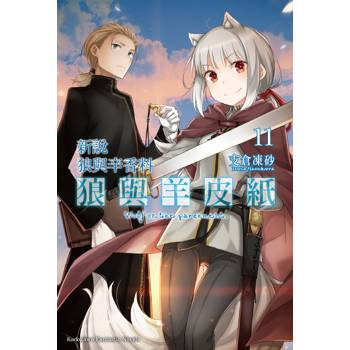 新說狼與辛香料 狼與羊皮紙（１１）