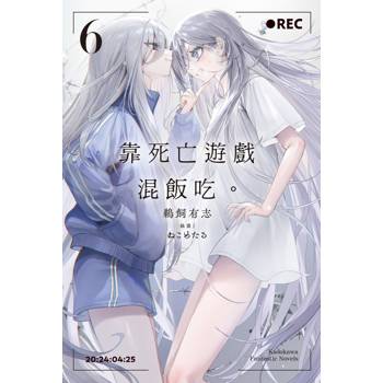 靠死亡遊戲混飯吃。（６）