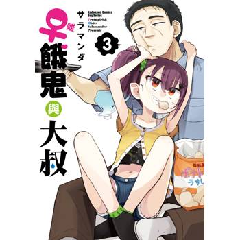 ♀雌餓鬼與大叔（３）