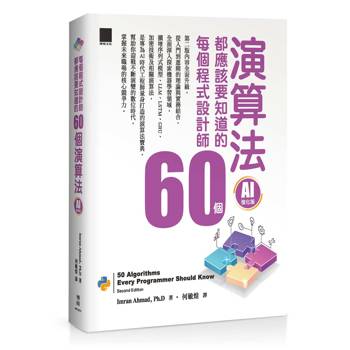每個程式設計師都應該知道的 60 個演算法（AI 強化版）