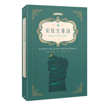 世界經典文學：安徒生童話 純真與現實之間的永恆故事×收錄12篇經典童話故事（中英對照）（上）
