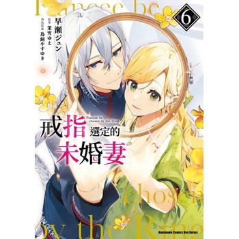 【電子書】戒指選定的未婚妻（6）