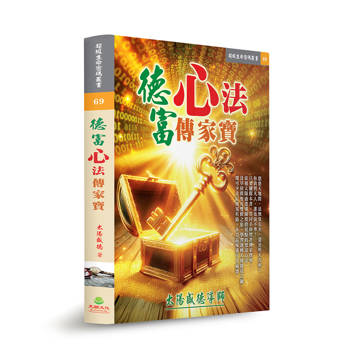 德富心法傳家寶