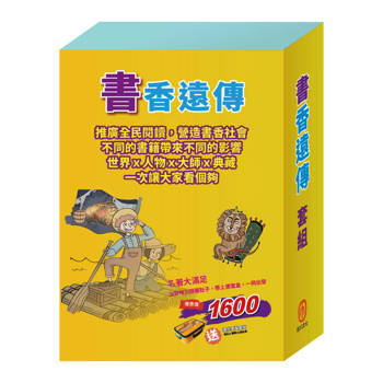 書香遠傳 套組（水孩子∕列那狐的故事∕好兵帥克∕湯姆歷險記∕樂動森林∕奇幻仙境，加贈環保便當盒組）