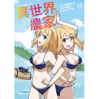 異世界悠閒農家（１３）漫畫