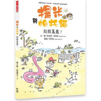 提米與帕托貓：放假萬歲！