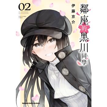 鄰座的黑川同學（２）