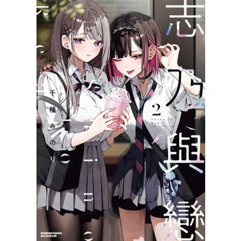 志乃與戀（２）