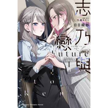 志乃與戀 Future（１）