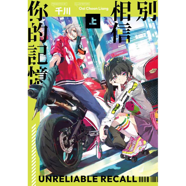 別相信你的記憶(上) 別相信你的記憶(上)