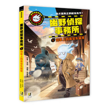 幽野偵探事務所1 列車上的黃金失竊案
