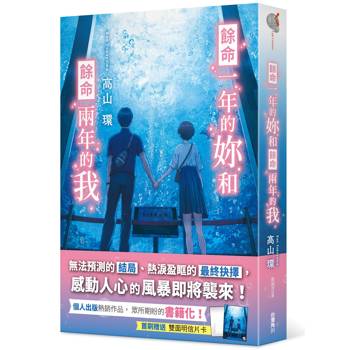 【電子書】餘命一年的妳和餘命兩年的我