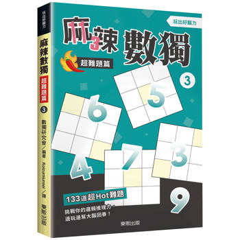 麻辣數獨超難題篇３