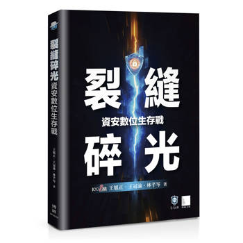 裂縫碎光：資安數位生存戰