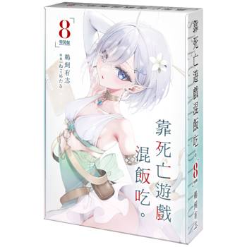靠死亡遊戲混飯吃。（８）【特裝版】