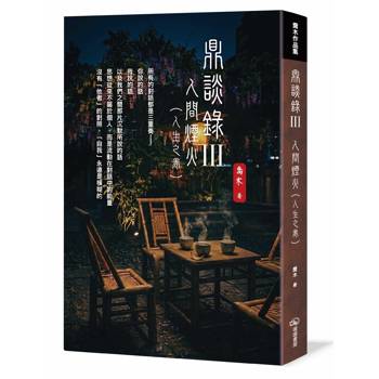 鼎談錄Ⅲ：人間煙火（人生之卷）