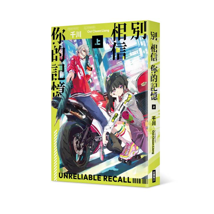 別相信你的記憶(上) 別相信你的記憶(上)