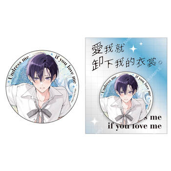 愛我就卸下我的衣裳。(原作) 雷射胸章 A