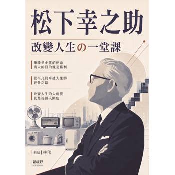 松下幸之助改變人生的一堂課
