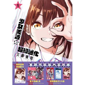 少女美波的超級進化（１）首刷特裝版