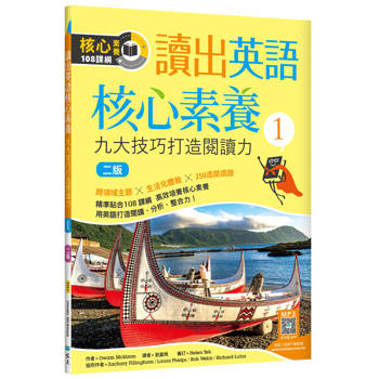 讀出英語核心素養１：九大技巧打造閱讀力【二版】（16K+寂天雲隨身聽APP）