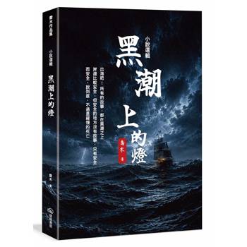 小說選輯 黑潮上的燈