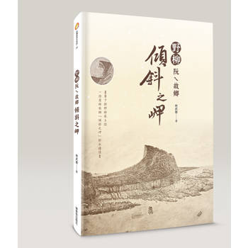 野柳阮ㄟ故鄉—傾斜之岬